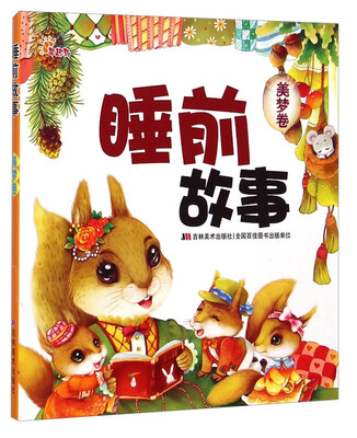 

睡前故事（美梦卷）