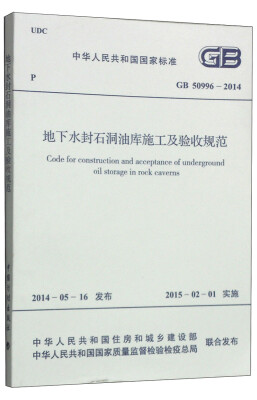 

中华人民共和国国家标准（GB 50996-2014）：地下水封石洞油库施工及验收规范