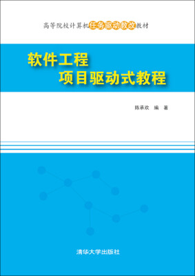 

软件工程项目驱动式教程/高等院校计算机任务驱动教改教材