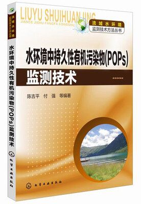 

流域水环境监测技术方法丛书：水环境中持久性有机污染物（POPs）监测技术