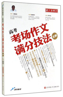 

蓝洋备考高考考场作文满分技法全解第三次修订