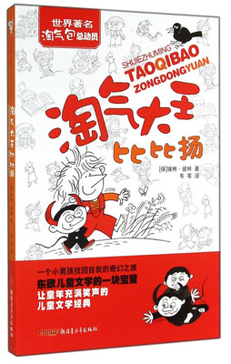 

世界著名淘气包总动员：淘气大王比比扬