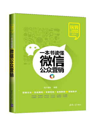 

玩转“电商营销+互联网金融”系列：一本书读懂微信公众营销