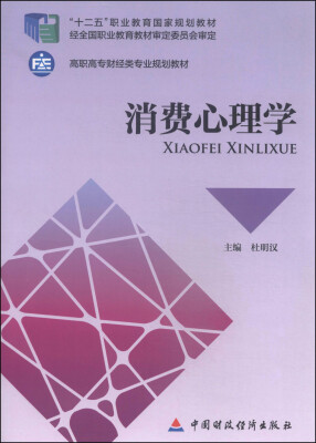 

消费心理学/“十二五”职业教育国家规划教材·高职高专财经类专业规划教材