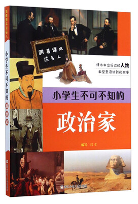 

跟着课本读名人小学生不可不知的政治家