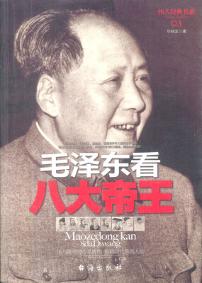 

毛泽东看八大帝王