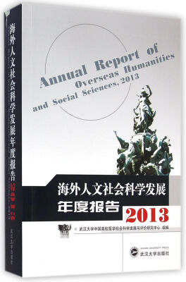 

海外人文社会科学发展年度报告（2013）