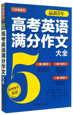 

方洲新概念：最新5年高考英语满分作文大全（第3版）