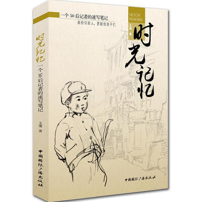 

一个50后记者的速写笔记 时光记忆