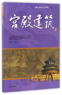 

宫殿建筑/阅读中华国粹