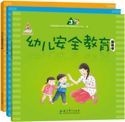 

幼儿安全教育图画书（套装共3本）