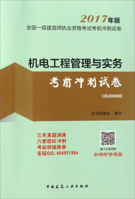 

机电工程管理与实务考前冲刺试卷（2017年版）/全国一级建造师执业资格考试考前冲刺试卷