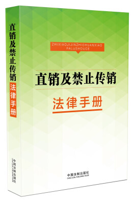 

直销及禁止传销法律手册