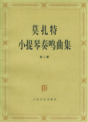 

莫扎特小提琴奏鸣曲集(二