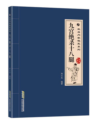 

九宫绝杀十八腿