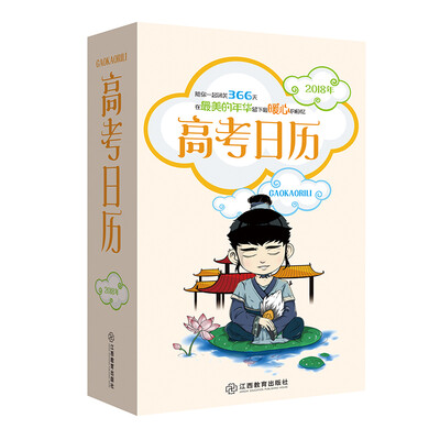 

Calendar of college entrance examination (2018 Edition) 高考日历2018版