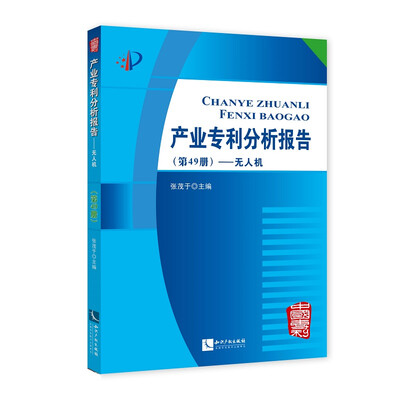 

产业专利分析报告（第49册）——无人机