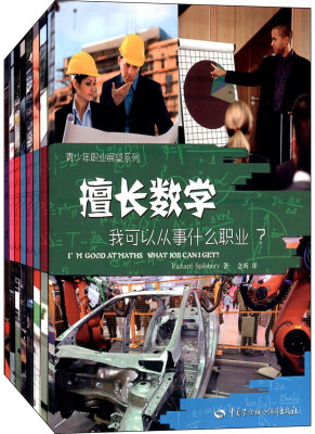 

青少年职业展望系列:擅长数学+运动+地理+设计+音乐+艺术+科学+信息技术,我可以从事什么职业套装共8册