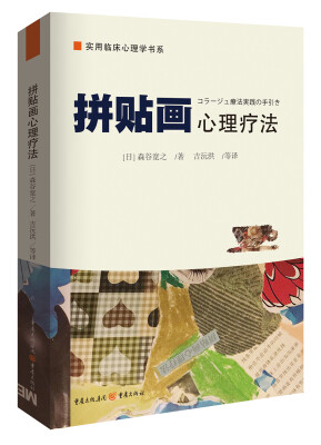

拼贴画心理疗法