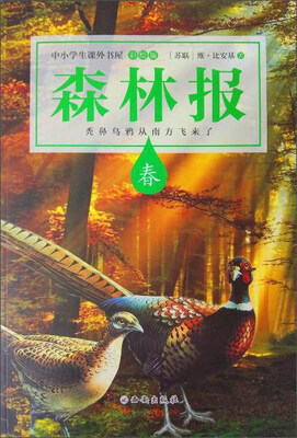 

森林报（春）