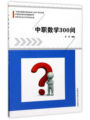 

中职数学300问（中职学生对口升学考试必备 中职数学教学改革辅助用书）