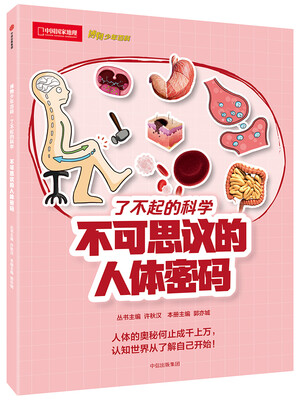 

博物少年百科：不可思议的人体密码