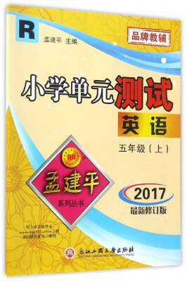 

小学单元测试：英语（五年级上 R 2017最新修订版）