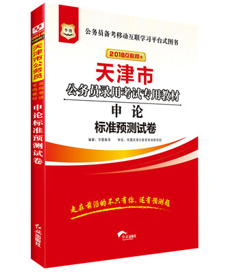 

华图·2018天津市公务员录用考试专用教材：申论标准预测试卷