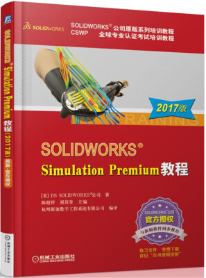 

SOLIDWORKS Simulation Premium 教程（2017版）