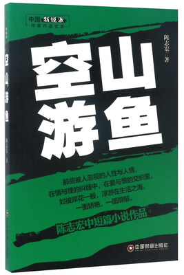 

中国财富出版社 中国新锐派作家作品文库 空山游鱼
