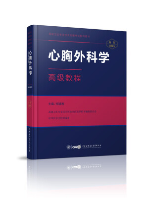 

心胸外科学高级教程