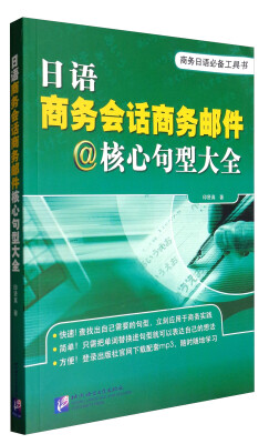 

日语商务会话商务邮件核心句型大全