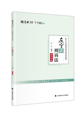 

2017年国家司法考试考前必背 左宁讲刑诉法