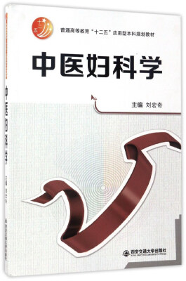 

中医妇科学/普通高等教育“十二五”应用型本科规划教材