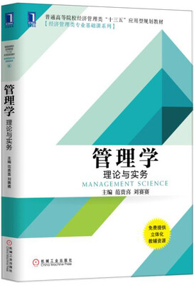 

管理学：理论与实务