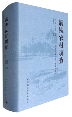 

满铁农村调查（总第3卷·惯行类第3卷）