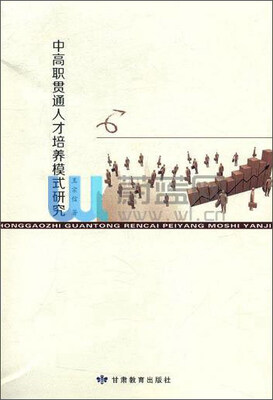 

中高职贯通人才培养模式研究