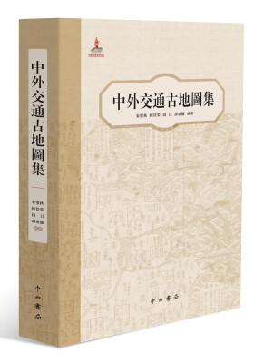 

中外交通古地图集