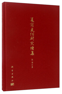 

夏商文化研究续集