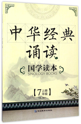 

中华经典诵读国学读本（七年级上）
