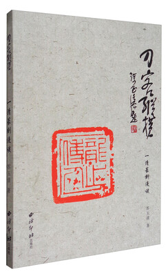 

刀客纵横：一清篆刻漫谈