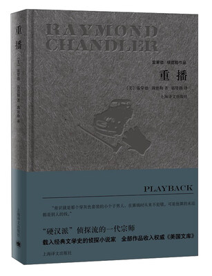 

重播/雷蒙德·钱德勒作品