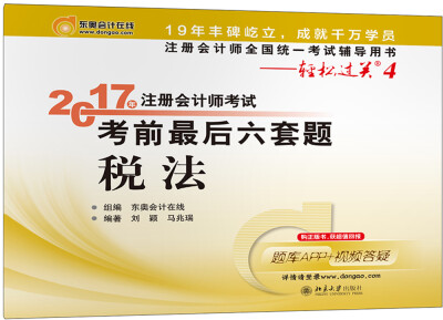 

注册会计师全国统一考试辅导用书·轻松过关4 (2017)税法/注册会计师考试考前最后六套题