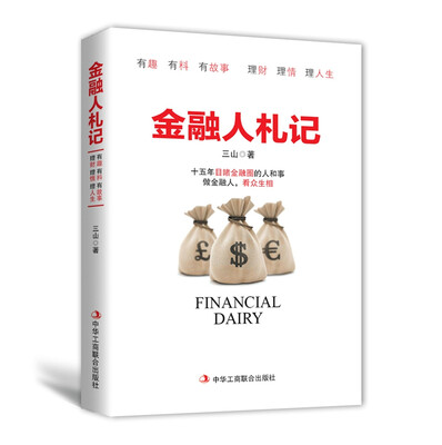 

金融人札记