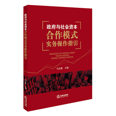 

政府与社会资本合作模式实务操作指引