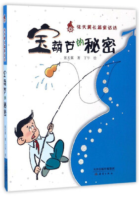 

宝葫芦的秘密/张天翼长篇童话选