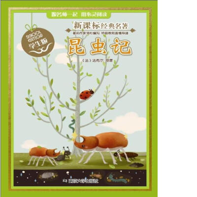 

新课标经典名著·学生版：昆虫记