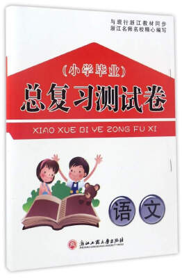 

小学毕业总复习测试卷：语文（与现行浙江教材同步）