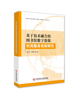 

基于技术融合的图书馆数字资源利用服务机制研究