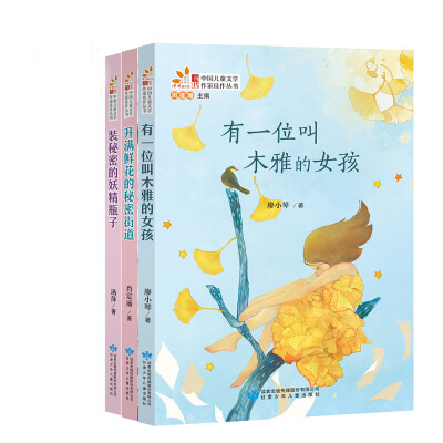 

当代中国儿童文学作家佳作丛书·精灵女孩系列（套装共3册）